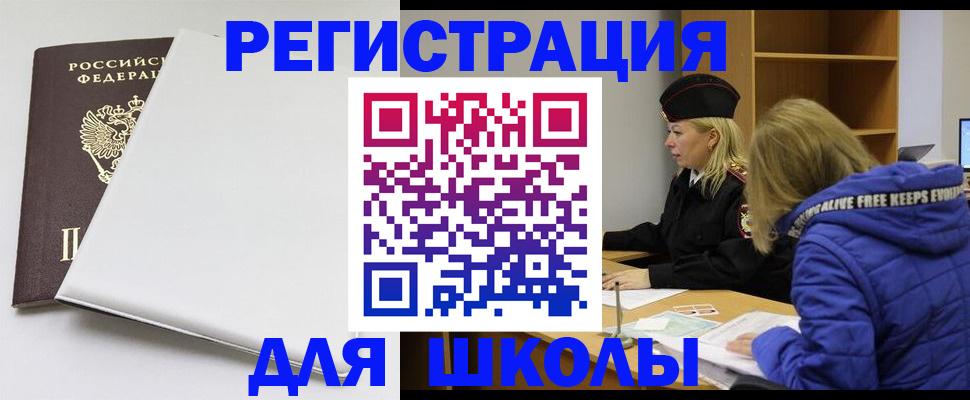 временная регистрация для школы в Калининградской области